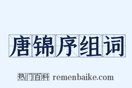 唐锦序组词是什么意思的图片